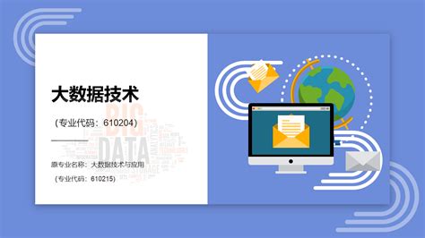 大数据技术专业介绍 湖南信息网络空间安全学院