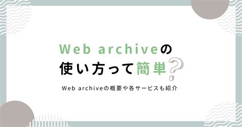 Web Archiveの使い方って簡単？web Archiveの概要や各サービスも紹介 ホームページ制作・作成なら大阪府堺市のweb制作