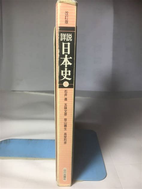 Yahooオークション 詳説 日本史 山川出版社