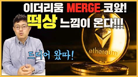 이더리움 Merge 코앞 떡상 느낌이 온다 피터의 모닝 커피 브레이크 139회 Youtube