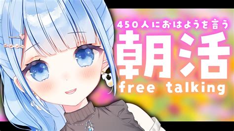 朝活 🌞 雑談 】450人におはよう💓初見さん大歓迎 【 白樺るるは Vtuber 】 Youtube