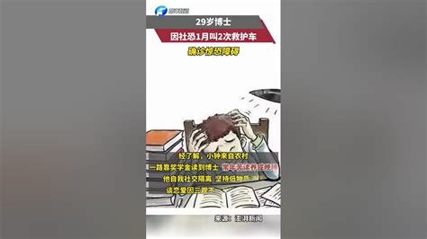 29岁博士因社恐1月叫2次救护车：极度恐惧不敢动，确诊惊恐障碍shorts Youtube