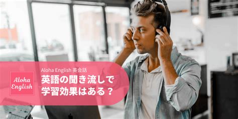 英語の聞き流しは効果がない？｜リスニング対策でおすすめの聞き流し方法を解説！ Aloha English英会話