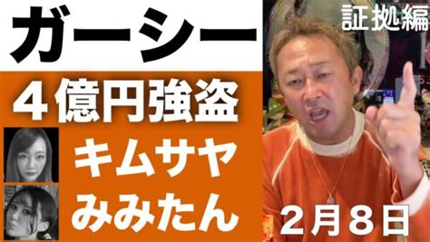 ガーシー 】 4億円強盗事件 キムサヤ みみたん 〈 証拠編 〉 2月8日 【 Gasyle 】 あざらし情報局