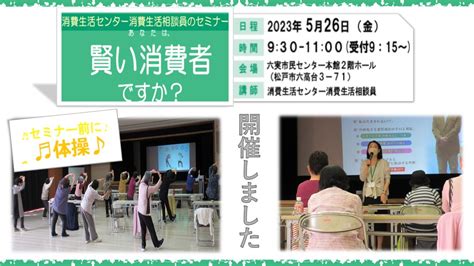 2023年5月26日金『あなたは賢い消費者ですか？』消費生活相談員セミナー開催しました。 松寿園 Diary （2024年1月まで