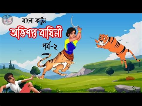 অভশপত বঘন পরব ২ বল করটন Abhisopto Baghini Bengali