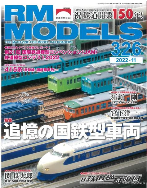 Rm Models 2022年11月 鉄道模型店 Models Imon