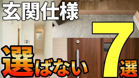 【注文住宅】プロは絶対に避ける！後悔する玄関の仕様・間取り7選【一級建築士が解説】後悔失敗しない家づくり最悪の7パターンマイホーム後悔しか