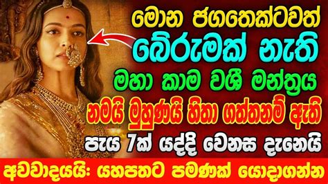 ඕන ජගතෙක් දණ නමන කාම වශී මන්ත්‍රය සර්ව ජන වශී ගුරුකම Washi Gurukam