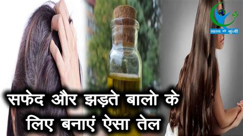 सफ़ेद और झड़ते बालों के लिए रामबाण आयुर्वेदिक तेल White Hair And Hairfall Preventing Ayurvedic