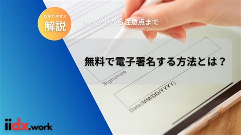 無料で電子署名する方法とは？【メリットから注意点までわかりやすく解説】