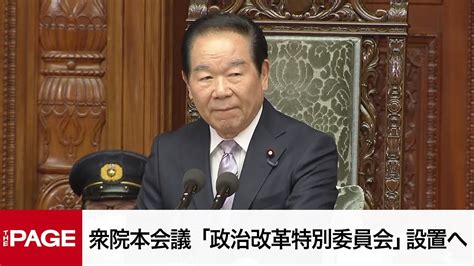 【国会中継】衆院本会議 政治改革特別委員会設置について（2024年4月11日） Youtube