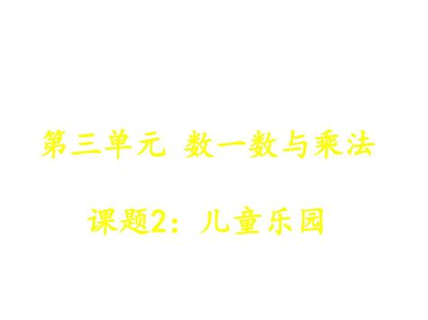 最新北师大版数学二年级上册《儿童乐园》ppt精品课件3word文档在线阅读与下载无忧文档