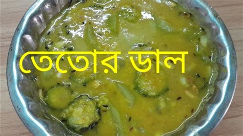 তেতোর ডাল রেসিপি Tetor Dal Recipe Bittergourdrecipe Youtube