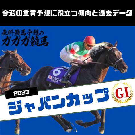 ジャパンカップ予想に役立つ過去データと傾向2023年版 無料競馬予想のガガガ競馬