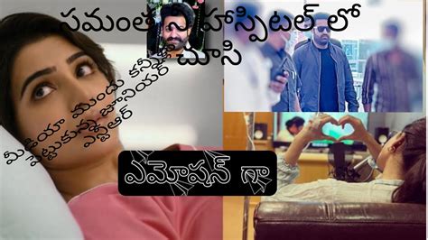 హాస్పిటల్ లో ఉన్న సమంతని చూసి కన్నీళ్లు పెట్టుకున్న జూనియర్ ఎన్టీఆర్