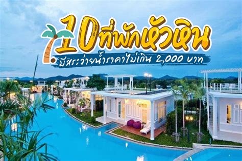 10 ที่พักหัวหินมีสระว่ายน้ำราคาไม่เกิน 2000 บาท