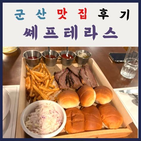 군산 수송동 레스토랑 맛집 추천 셰프테라스