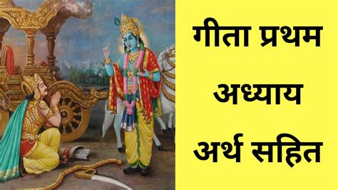 गत परथम अधयय अरथ सहत Bhagavad Gita Chapter 1 with Hindi and