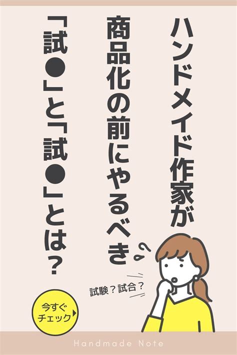 ハンドメイド作家が販売前に「試 」「試 」をすべき理由とその手順 ハンドメイド クラフトビジネス ハンドメイド 稼ぐ