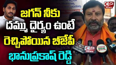 BJP Bhanu Prakash Reddy Shocking Comments On YS Jagan Over TTD Issue