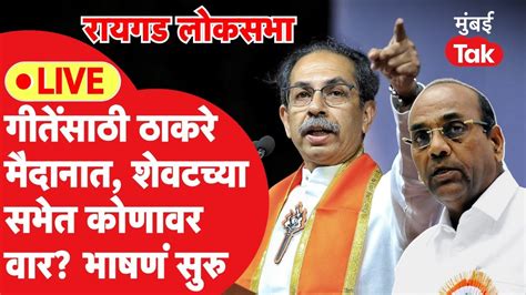 Uddhav Thackeray Live Anant Gite यांच्या प्रचारासाठी ठाकरे