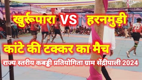 खुर्रूपारा 🔥🆚 हरनमुड़ी 🔥 काटें की टक्कर का मैच राज्य स्तरीय कबड्डी