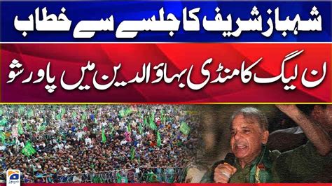 Live Shehbaz Sharif Speech Pml N Power Show In Mandi Bahauddin