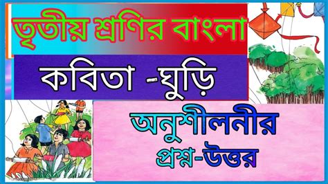 Class Three Bangla Chapter Kobita Ghuri