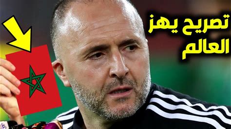 تصريح خطير من مدرب المنتخب الجزائري 🇩🇿 جمال بلماضي عن المنتخب المغربي🇲🇦