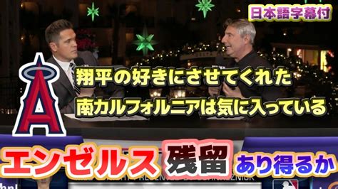 大谷翔平エンゼルス残留の可能性はあるのか？ ウィンターミーティングが開催 日本語翻訳字幕付 Win Big Sports