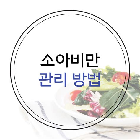 건강한 성장을 위한 소아비만 관리 방법과 주의사항