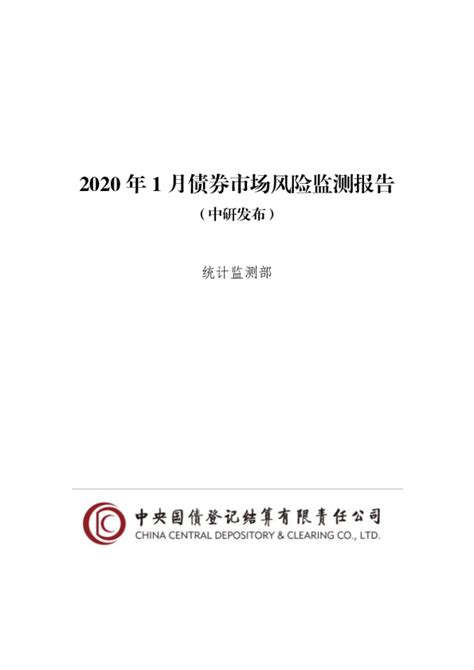 2020年1月债券市场风险监测报告