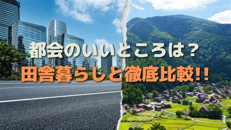 「都会に疲れる」感じる理由と対処法｜田舎移住の魅力も解説 上京なう