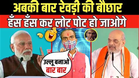 Pm Modi Funny Troll On Revadi Culture Amitshah Troll On Farmer Modi