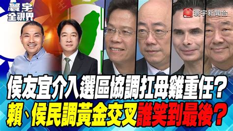 P1 侯友宜介入選區協調扛母雞重任？賴、侯民調黃金交叉誰笑到最後？【寰宇全視界】 20230325 Globalnewstw Youtube