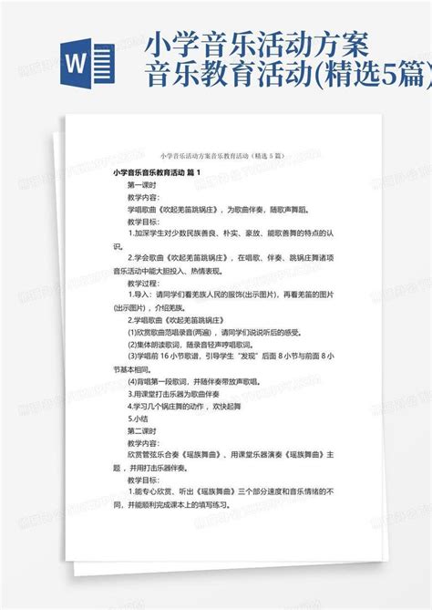 小学音乐活动方案音乐教育活动精选5篇word模板下载编号lnmozaar熊猫办公