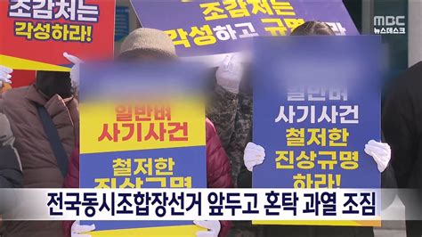 전국동시조합장선거 앞두고 혼탁 과열 조짐 목포mbc 뉴스데스크 Youtube