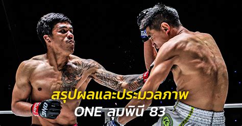 สรุปผลและประมวลภาพศึก One ลุมพินี 83 One Championship บ้านแห่งศิลปะการต่อสู้