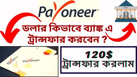 How To Withdraw Payoneer Dollar To Bank Account Of Bangladesh Fair