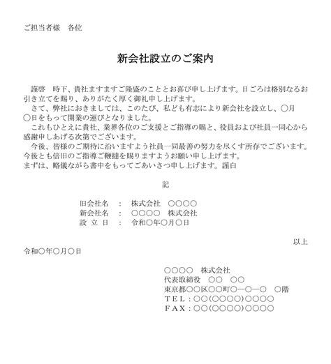 案内状（新会社設立）の書式テンプレート（word・ワード） テンプレート・フリーbiz