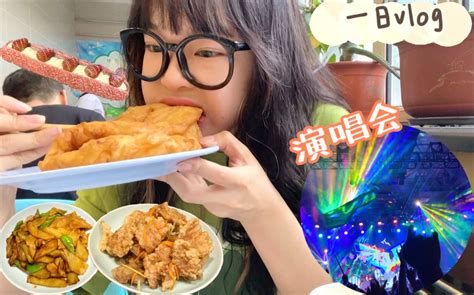 【一日vlog】考完试去听演唱会啦！早起和小杜去食堂干饭！我的初体验哔哩哔哩bilibili