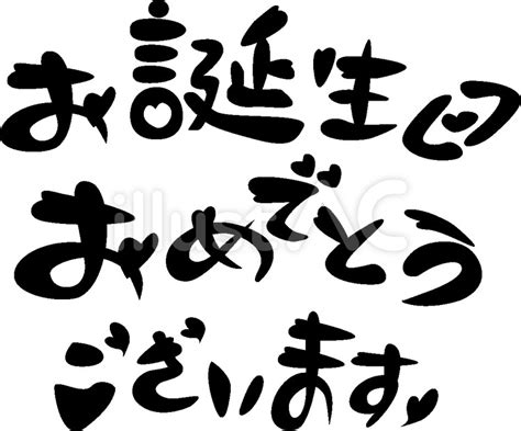 お誕生日おめでとうございますイラスト No 134115｜無料イラスト・フリー素材なら「イラストac」