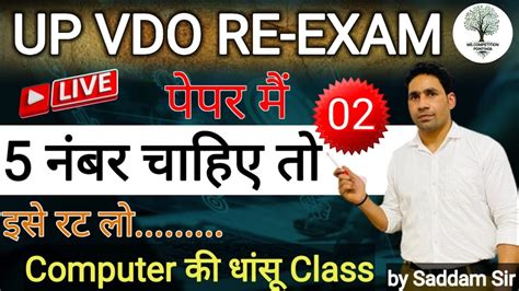 Computer class 02 UP VDO RE EXAM Special class इसस बहर कछ भ