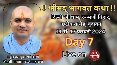 Live Day 7 Shreemad Bhagwat Katha By M P H Dr Shri Ramprasadji