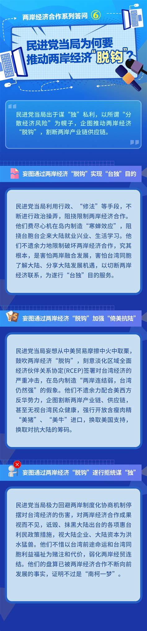 两岸经济合作系列答问⑥：民进党当局为何要推动两岸经济“脱钩”？ 大陆