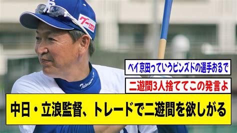 立浪監督、トレードで二遊間を欲しがる【2ch 5ch野球】【なんj なんg反応】【中日ドラゴンズ】 Youtube