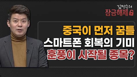 김민수의 잠금해제 중국이 먼저 꿈틀 스마트폰 회복의 기미 훈풍이 시작될 종목 머니투데이방송 증시 증권 YouTube