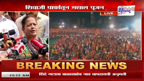 Kishori Pednekar शिवाजी पार्कमधून किशोरी पेडणेकर Marathi News Youtube