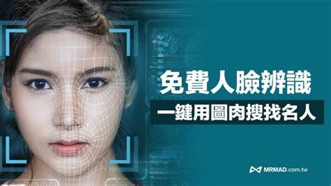 免費人臉辨識搜尋系統，免安裝傳照片用ai 立即用臉找人 瘋先生